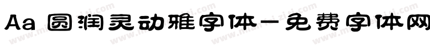 Aa 圆润灵动雅字体字体转换